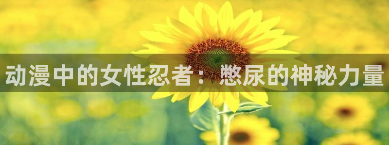 动漫岛伦理：动漫中的女性忍者：憋尿的神秘力量